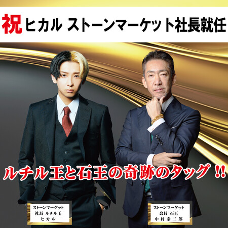 YouTuberヒカル、STONE MARKETの新社長に就任！ (2024年10月15日