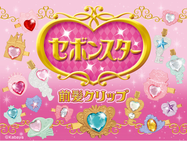 カバヤ食品のアクセサリー玩具菓子「セボンスター」デザイン！粧美堂