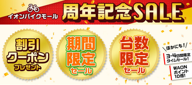 自転車ＥＣサイト 周年記念セール】イオンバイクモール 大型セールを９月９日（金）午前１０：００から１０月１１日（火）午前９：５９まで開催します  (2022年9月9日) - エキサイトニュース