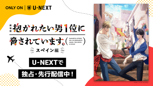 劇場版 抱かれたい男1位に脅されています。～スペイン編～』をU-NEXT