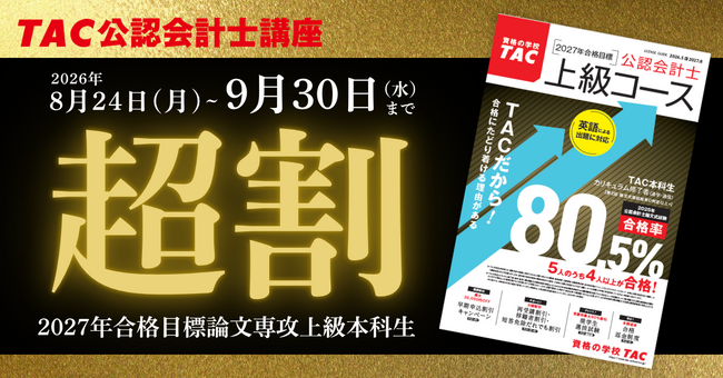 公認会計士試験】制度改正と難化を見据えた受験生支援｜TACが早期再