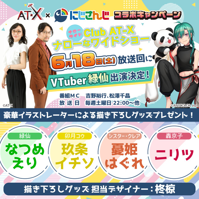 にじさんじ所属vtuber 緑仙 が Club At X ナローなワイドショー に出演決定 コラボグッズイラスト担当が なつめえり 玖条イチソ 憂姫はぐれ ニリツ デザイン担当が 柊椋 に決定 22年5月13日 エキサイトニュース