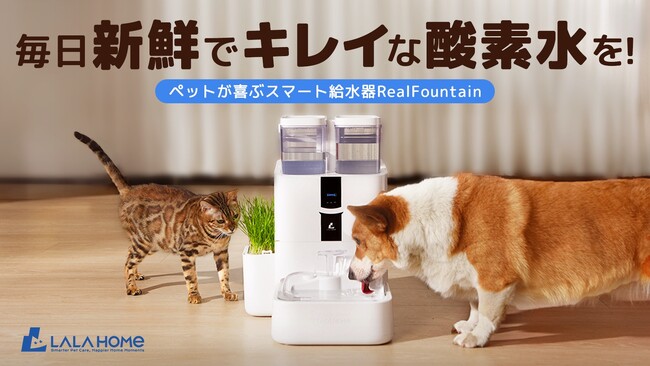 元気よく・楽しく酸素補給！LALAHOMEペット給水器「RealFountain」が