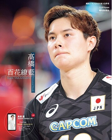 バレーボール日本代表・高橋藍の24歳誕生日9月2日に「パーソナルブック