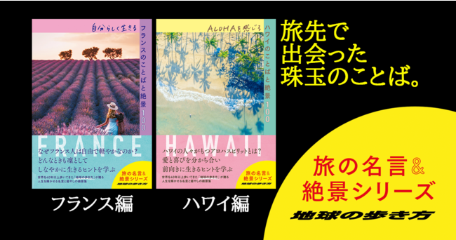 新刊 地球の歩き方 旅の名言 絶景シリーズ フランス ハワイ編同時発売 22年5月26日 エキサイトニュース