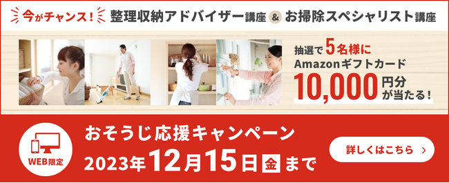 新年をきれいなお部屋で！「おそうじ応援キャンペーン」を開始！ (2023