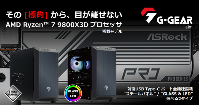 TSUKUMO】G-GEAR、AMD Ryzen 7 9800X3D プロセッサを搭載したミニタワー型ゲーミングPC『G-GEAR  Aim』の新モデルを発売 (2024年11月21日) - エキサイトニュース