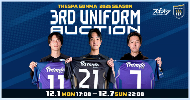 スポオクにて、ザスパ群馬がユニフォームオークションを2弾にわたり