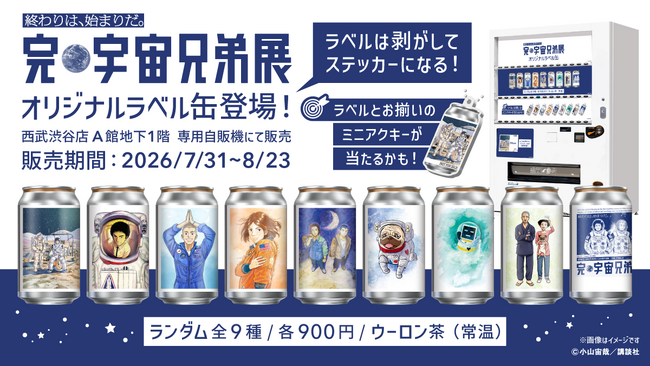 完・宇宙兄弟展」× サントリー「TAG LIVE LABEL」オリジナルラベル缶