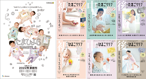 たまひよ 1993年創刊以来の大リニューアル 妊娠期 育児期を6つに分け 6冊の雑誌へ たまごクラブ ひよこクラブ 4月15日新創刊 時期別にフィットした情報をお届け 22年4月14日 エキサイトニュース