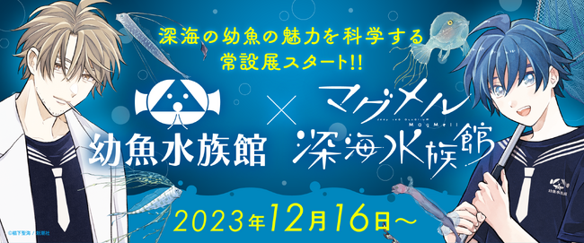 マンガ『マグメル深海水族館』が幼魚水族館とコラボ!! 深海の幼魚を