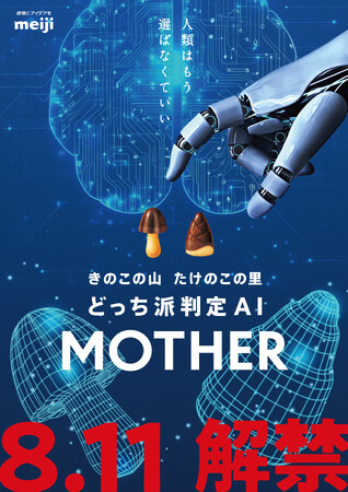 きのこの山・たけのこの里 どっち派判定AI 「MOTHER」体験イベントの