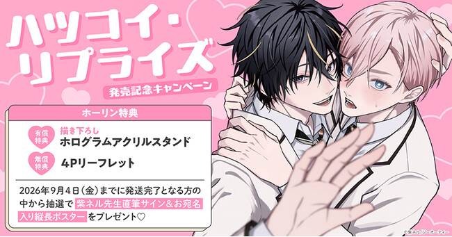 直筆サイン&お宛名入り縦長ポスターが当たる！紫ネル先生『ハツコイ