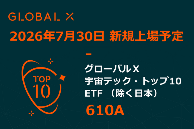 Global X Japan株式会社「グローバルX 宇宙テック・トップ10 ETF