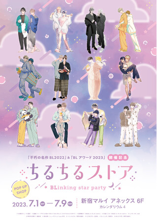 新商品あり】BLアワード2023＆不朽の名作BL2022記念ポップアップ