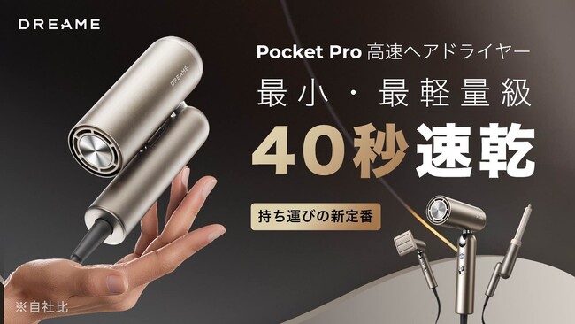速乾もスタイリングもコレ1台！Dreame Pocket Pro高速ヘアドライヤー