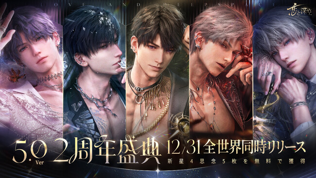 恋と深空　2024VIP特典 恋と深空」12月31日よりVer5.0「2周年盛典」実装！イベント「愛、宇宙