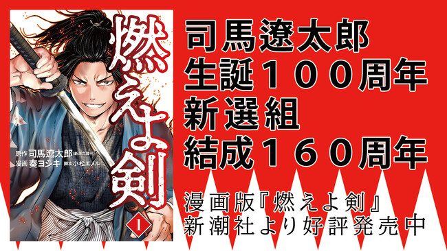 司馬遼太郎生誕100周年・新選組結成160周年の節目の夏、大ヒット作『燃えよ剣』のコミカライズ第3巻が刊行！ (2023年8月8日) -  エキサイトニュース