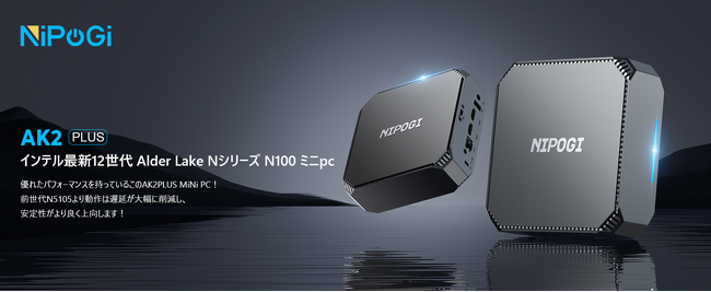 さらなる進化へ「NiPoGi ミニPC」最新作「AK2 PLUS」ついに登場！11 