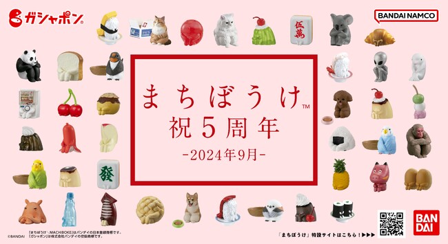 ガシャポン(R)『まちぼうけ(TM)』シリーズ5周年記念！X(旧Twitter