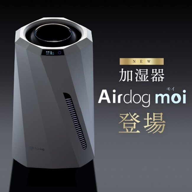 きれいな水”で加湿する 「Airdog moi（エアドッグ モイ）」 販売開始 (2022年12月20日) - エキサイトニュース