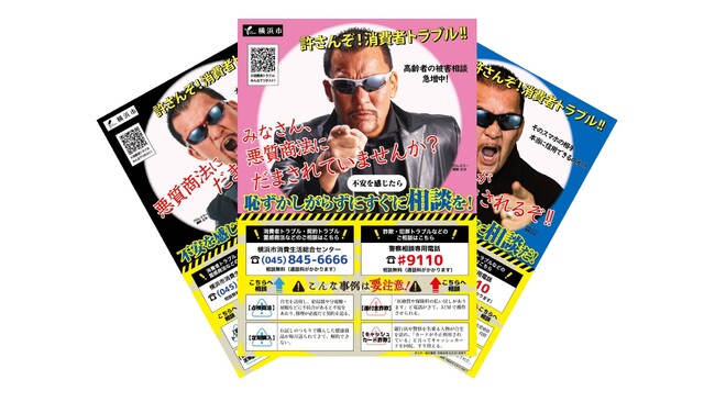 許さんぞ！消費者トラブル!!」3人の蝶野が喝！横浜市がポスターで市民