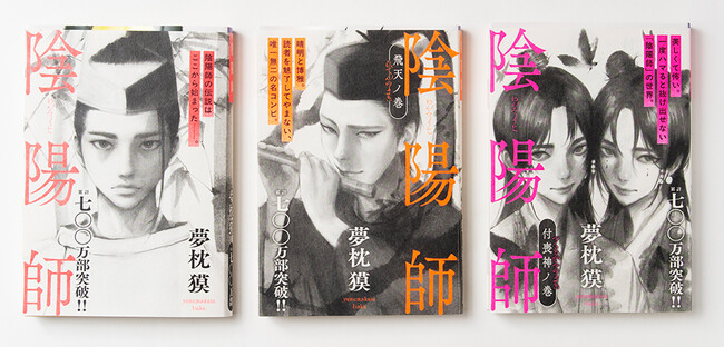 累計700万部突破！シリーズ40周年!! 夢枕獏「陰陽師」シリーズ、最新刊