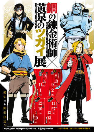 鋼の錬金術師×黄泉のツガイ展』販売グッズ第一弾公開！～入場チケット