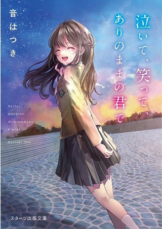 この１冊が、わたしを変える。」大人気のライト文芸レーベル スターツ出版文庫新刊 2月28日（月）全国書店にて発売開始！ (2022年2月25日) -  エキサイトニュース