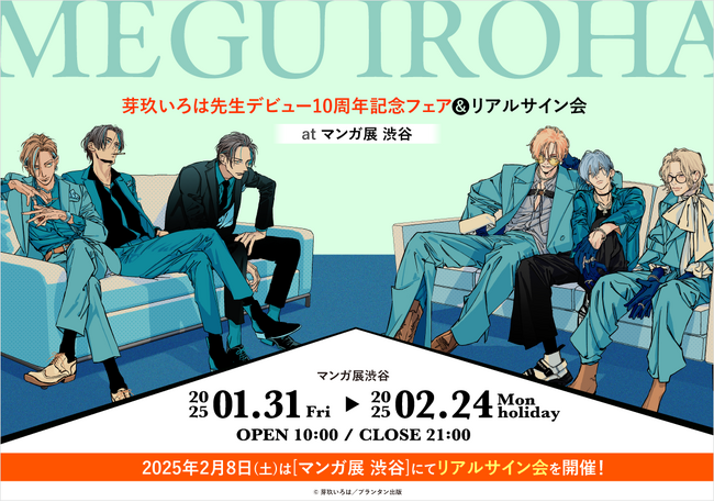 リアルサイン会も！＞芽玖いろは先生デビュー10周年記念フェアがマンガ