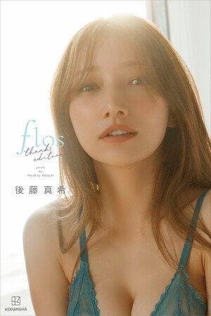 日本歴代1位への感謝を込めて。後藤真希が話題の写真集「flos」thanks