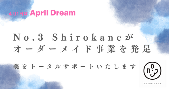 No.3 Shirokaneの新提案】オーダーメイドファッションで「美」の