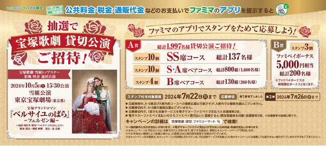 公共料金・税金・通販代金などのお支払いでファミマのアプリを提示すると抽選で「宝塚歌劇貸切公演（宝塚歌劇団雪組トップスター彩風咲奈さん退団公演 ）」ご招待キャンペーン第2弾を6月11日（火）よりスタート！ (2024年6月11日) - エキサイトニュース