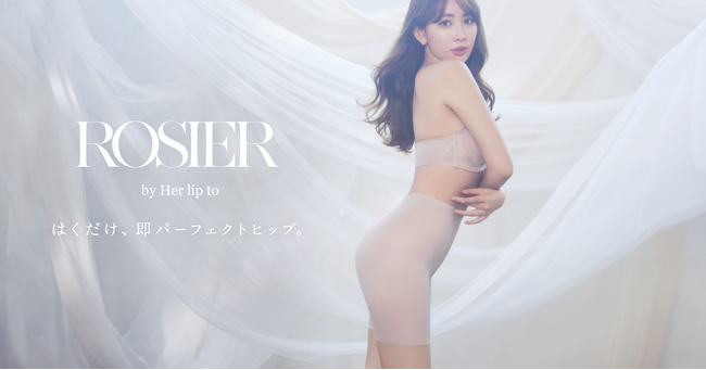 小嶋陽菜プロデュースの「ROSIER by Her lip to（ロジア バイ ハーリップトゥ）」からスタイルアップが叶うガードル「Perfect  Hip Girdle」が登場 (2024年8月21日) - エキサイトニュース