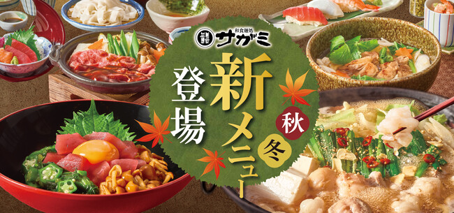 和食麺処サガミ 秋冬グランドメニュー改定！ - エキサイトニュース