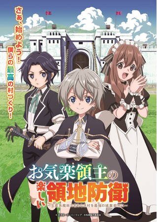 TVアニメ「お気楽領主の楽しい領地防衛～生産系魔術で名もなき村を最強