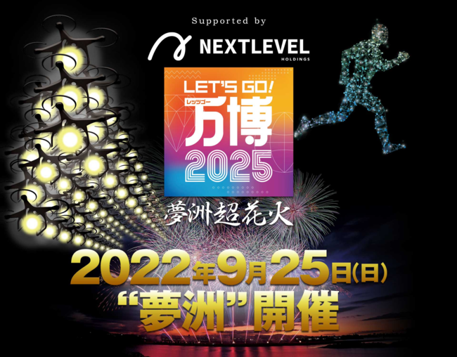 レッツゴー万博2025カウントダウン3 夢洲超花火”に冠スポンサーとして協賛決定！ (2022年9月2日) - エキサイトニュース