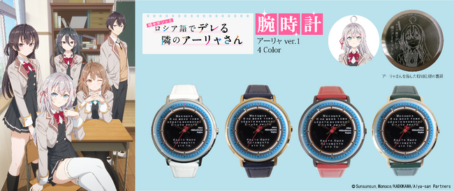 BlueBlueTOKYO 時々ボソッとロシア語でデレる隣のアーリャさん 腕時計 Prtimes_2024-07-25-76830-10_1.png