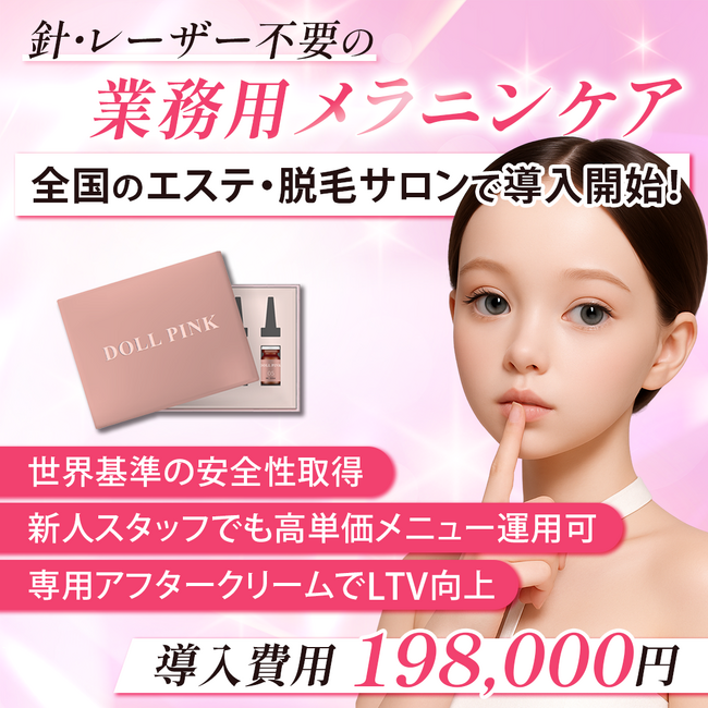 新発想のメラニンケア化粧品「DOLL PINK（ドールピンク）」誕生── 唇