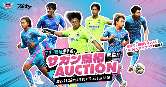 サガン鳥栖選手会が主催！選手の実使用・直筆サイン入りスパイクなどを