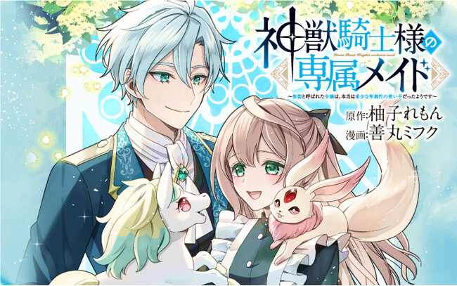 無能力者だった令嬢は神獣に好かれて人生が一変！？『神獣騎士様の専属  
