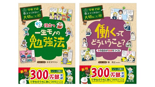 累計300万部突破の子ども向け実用書「学校では教えてくれない大切なこと」シリーズ最新刊、『47一生モノの勉強法』『48働くってどういうこと？』を6月17日(月)に刊行！  (2024年6月17日) - エキサイト