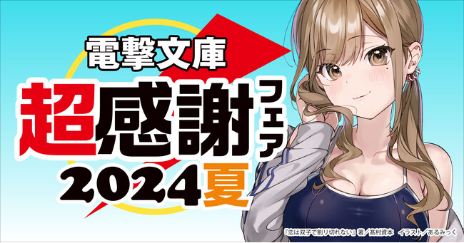 開催目前！「電撃文庫 超感謝フェア2024夏」8月3日（土）よりスタート！今夏は水着ヒロインのクリアしおりをプレゼント (2024年7月22日) -  エキサイトニュース