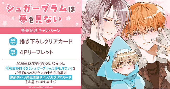 直筆サイン入りクリアカードが当たる！黒岩チハヤ先生『シュガープラム