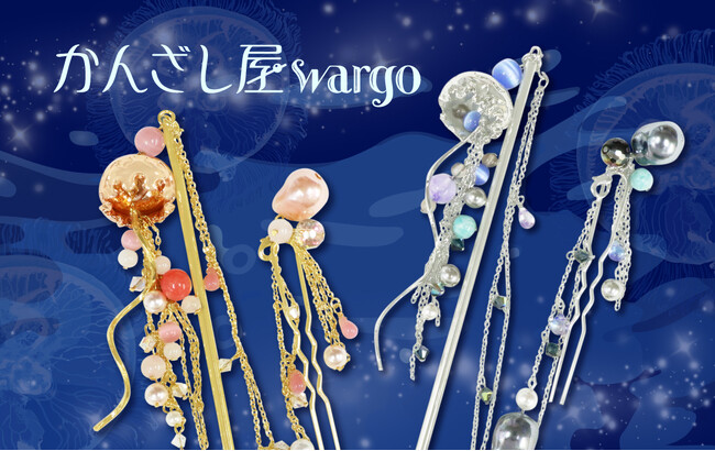 和心の簪ブランド『かんざし屋wargo』から、深海にゆらめく海月の二連