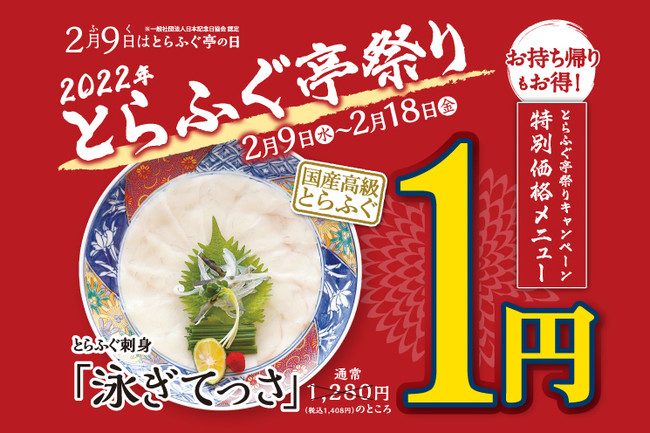 泳ぎてっさが1円！お持ち帰りセットも特別価格なんと40％OFF！【とらふぐ亭祭り】令和4年2月9日～2月18日まで