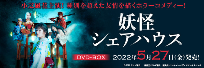 小芝風花主演！ドラマ続編＆映画化を記念して「妖怪シェアハウス」DVD-BOXが5/27（金）発売決定！ (2022年2月18日) - エキサイトニュース