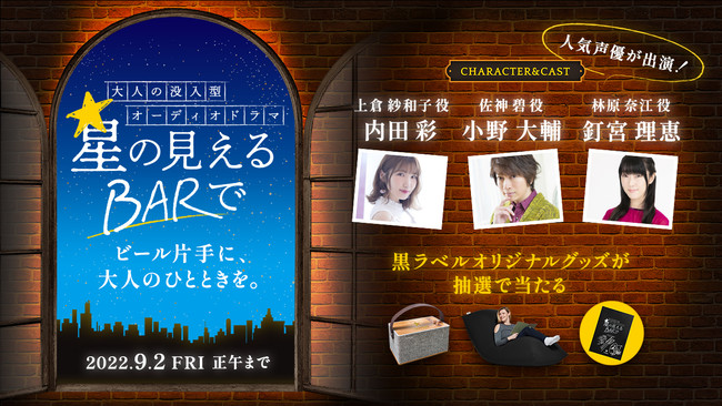サッポロ生ビール黒ラベル 大人のオーディオドラマ 星の見えるbarで キャンペーン人気声優の内田彩さん 小野大輔さん 釘宮理恵さんが声で魅せる大人の没入型オーディオドラマを公開 22年6月日 エキサイトニュース