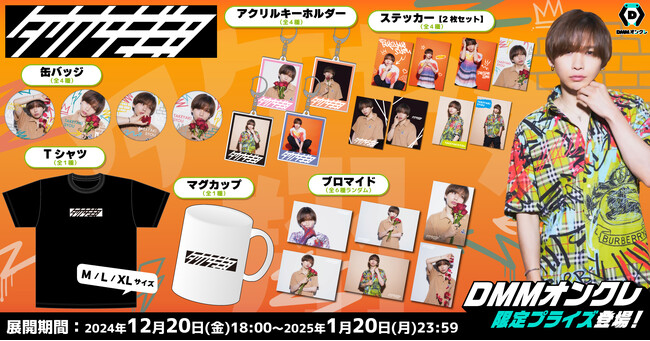 DMMオンクレに人気YouTuber「タケヤキ翔」の限定グッズが登場 (2024年 