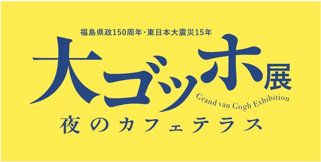 大ゴッホ展 夜のカフェテラス」福島展 前売券販売開始 - エキサイト